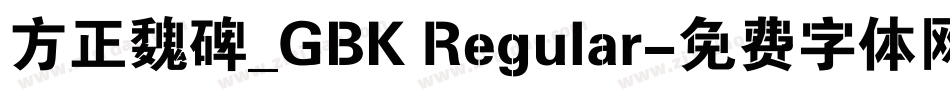 方正魏碑_GBK Regular字体转换